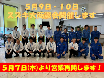 ゴールデンウィーク休暇のご案内と５月９・１０日スズキ大商談会開催します！